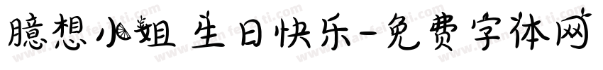臆想小姐 生日快乐字体转换
